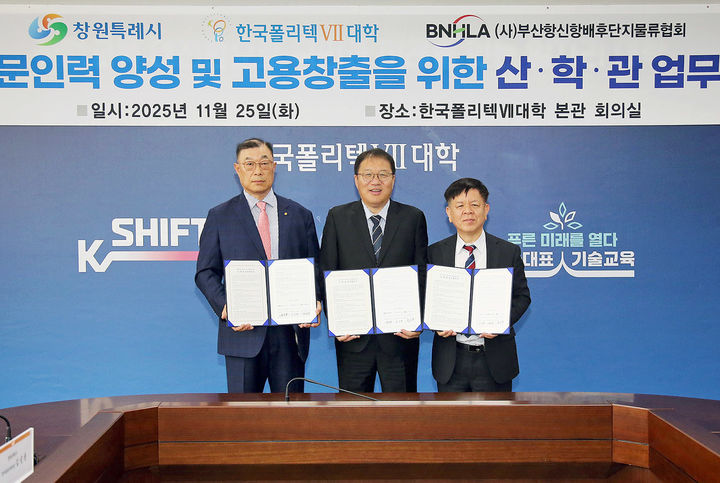 [창원=뉴시스] 장금용 경남 창원시장 권한대행(가운데)이 25일 한국폴리텍Ⅶ대학 창원캠퍼스에서 ㈔부산항신항배후단지물류협회, 한국폴리텍Ⅶ대학 창원캠퍼스와 항만·물류 전문 인력 양성을 위한 업무협약을 체결하고 있다. 정수동 부산항신항배후단지물류협회장(왼쪽부터), 장 권한대행, 조상원 한국폴리텍Ⅶ대학 창원캠퍼스 권역학장. (사진=창원시 제공) 2025.11.25. photo@newsis.com *재판매 및 DB 금지