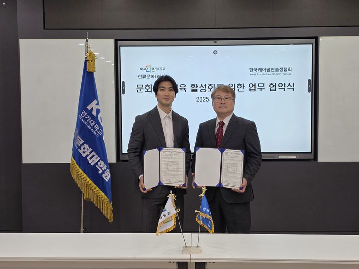 [수원=뉴시스] 경기대학교 한류문화대학원이 24일 한국케이팝연습생협회와 업무협약을 체결했다. (사진=경기대 제공) 2025.11.25. photo@newsis.com *재판매 및 DB 금지