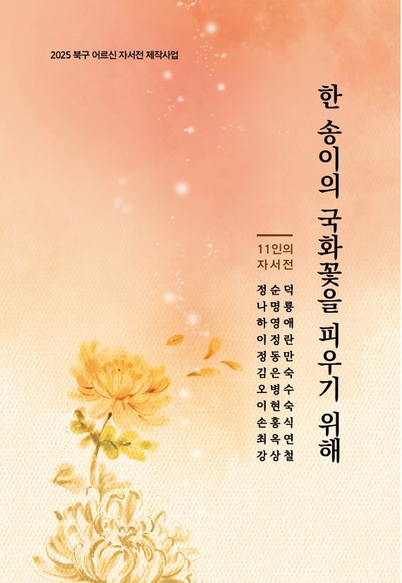 [광주=뉴시스] 광주 북구 어르신 자서전 제작사업으로 만들어진 자서전 '한 송이의 국화꽃을 피우기 위해' 표지. (사진 = 광주 북구 제공) 2025.11.25. photo@newsis.com *재판매 및 DB 금지