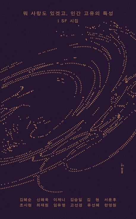 [서울=뉴시스] '뭐 사랑도 있겠고, 인간 고유의 특성: SF 시집' (사진=허블 제공) 2025.11.25. photo@newsis.com *재판매 및 DB 금지  