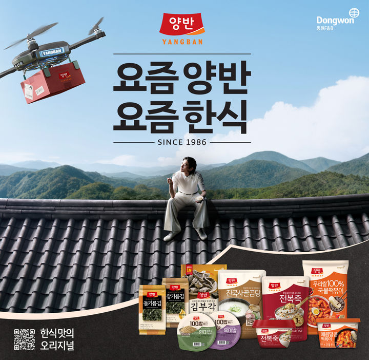 [서울=뉴시스] 동원F&B 양반 통합 브랜드 캠페인. (사진=동원F&B 제공) *재판매 및 DB 금지