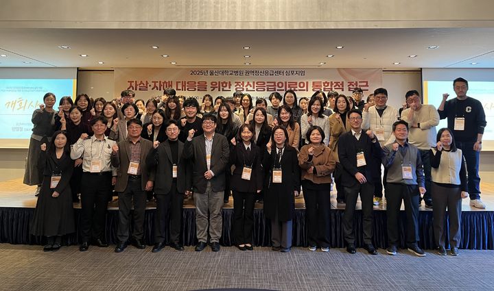 [울산=뉴시스] 울산대학교병원이 25일 '제3회 울산대학교병원 권역정신응급의료센터 심포지엄'을 진행한 뒤 기념촬영을 하고 있다. (사진=울산대병원 제공) 2025.11.25. photo@newsis.com *재판매 및 DB 금지