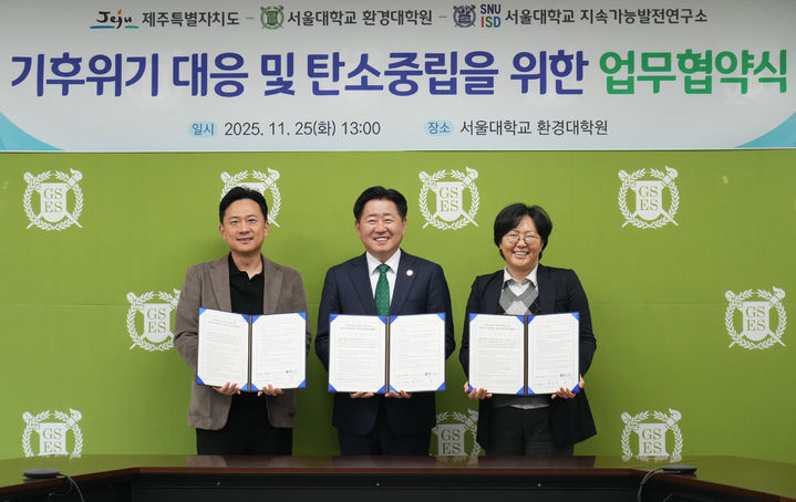 [제주=뉴시스] 오영훈(가운데) 제주지사와 윤순진(오른쪽) 서울대 환경대학원장, 정수종 지속가능발전연구소장이 25일 오전 서울대에서 '기후위기 대응 및 탄소중립을 위한 지속가능 정책 연구·자문 및 교류 업무협약'을 체결한 뒤 기념 촬영을 하고 있다. (사진=제주도 제공) 2025.11.25. photo@newsis.com *재판매 및 DB 금지