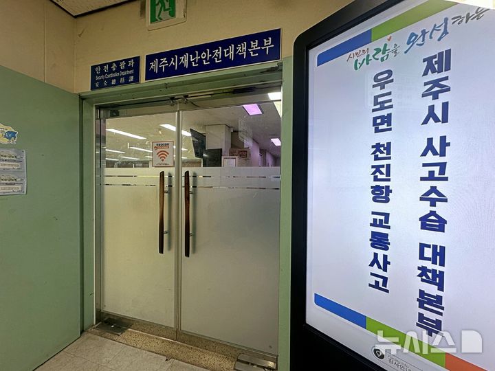 [제주=뉴시스] 김수환 기자 = 제주시청에 설치된 우도면 천진항 교통사고수습대책본부. 2025.11.25. notedsh@newsis.com
