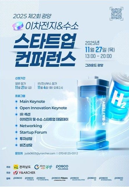 '광양 이차전지·수소 스타트업 컨퍼런스&포럼' 27일 개최