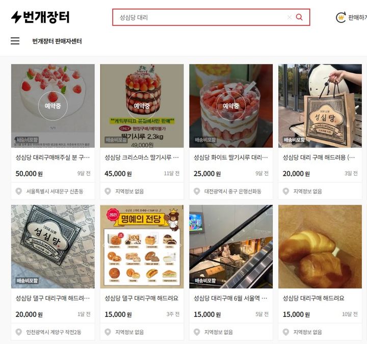 [서울=뉴시스] 번개장터에 올라온 성심당 구매대행 서비스 게시물 (사진=번개장터 캡처) *재판매 및 DB 금지