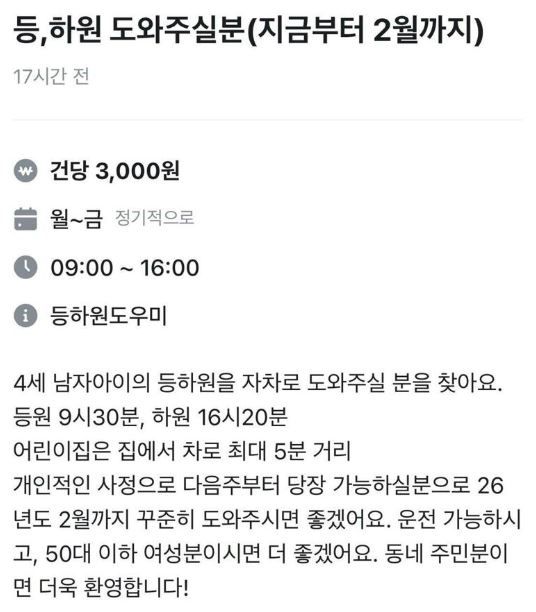 24일 중고거래 플랫폼 당근에 올라온 "등·하원 도와주실 분(지금부터 2월까지)"라는 게시글의 캡처본.2025.11.25.(사진=커뮤니티 캡처) *재판매 및 DB 금지