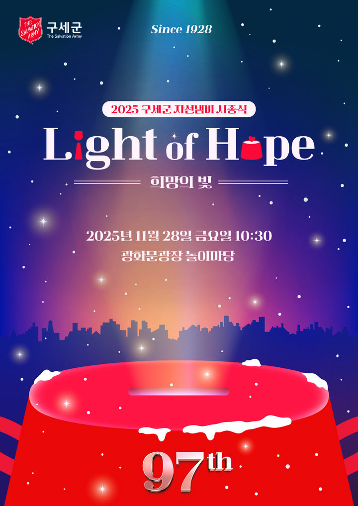 [서울=뉴시스] 구세군 2025 자선냄비 캠페인 시종식 포스터 (사진=구세군 제공) 2025.11.26. photo@newsis.com *재판매 및 DB 금지