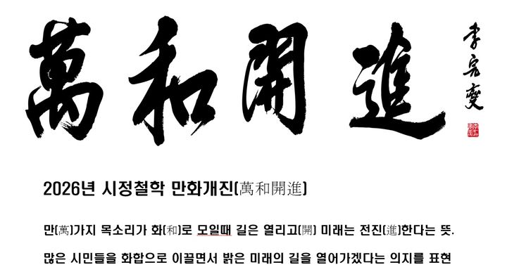 [서산=뉴시스] 이완섭 충남 서산시장 쓴 2026년 시정 철학 '만화개진(萬和開進)'. (사진=서산시 제공) 2025.11.25. photo@newsis.com *재판매 및 DB 금지