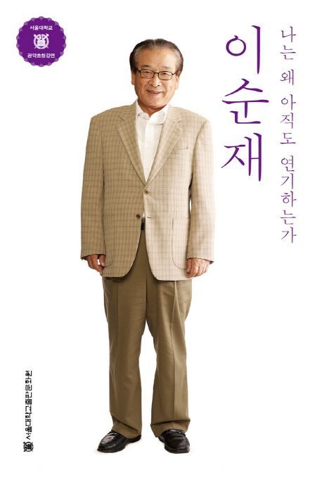 [서울=뉴시스] '이순재: 나는 왜 아직도 연기하는가' (사진=서울대학교출판문화원 제공) 2025.11.25. photo@newsis.com *재판매 및 DB 금지