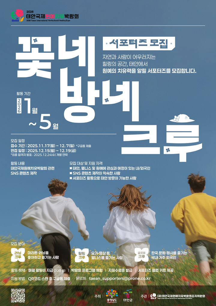 [홍성=뉴시스] 태안국제원예치유박람회조직위원회(조직위)는 행사 홍보 강화를 위한 사회관계망서비스(SNS) 기반 서포터즈 ‘꽃네방네크루’ 모집 포스터. (사진=조직위 제공) 2025.11.25. photo@newsis.com&nbsp; *재판매 및 DB 금지