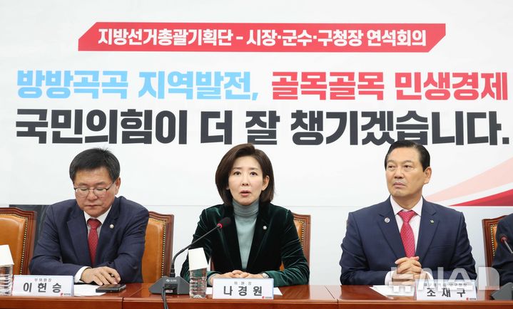 [서울=뉴시스] 조성봉 기자 = 나경원 국민의힘 지방선거총괄기획단 위원장이 25일 오전 서울 여의도 국회에서 열린 지방선거총괄기획단- 당 소속 시장·군수·구청장 연석회의에서 발언을 하고 있다. 2025.11.25. suncho21@newsis.com
