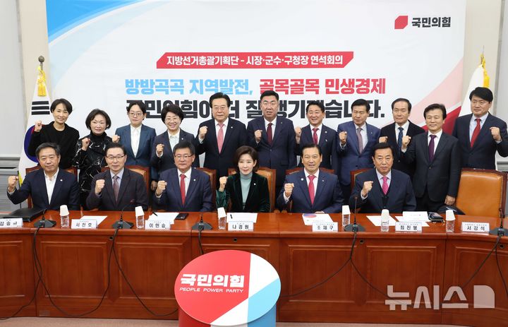 [서울=뉴시스] 조성봉 기자 = 나경원 국민의힘 지방선거총괄기획단 위원장과 참석자들이 25일 오전 서울 여의도 국회에서 열린 지방선거총괄기획단- 당 소속 시장·군수·구청장 연석회의에서 기념촬영을 하고 있다. 2025.11.25. suncho21@newsis.com