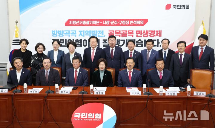 [서울=뉴시스] 조성봉 기자 = 나경원 국민의힘 지방선거총괄기획단 위원장과 참석자들이 25일 오전 서울 여의도 국회에서 열린 지방선거총괄기획단- 당 소속 시장·군수·구청장 연석회의에서 기념촬영을 하고 있다. 2025.11.25. suncho21@newsis.com