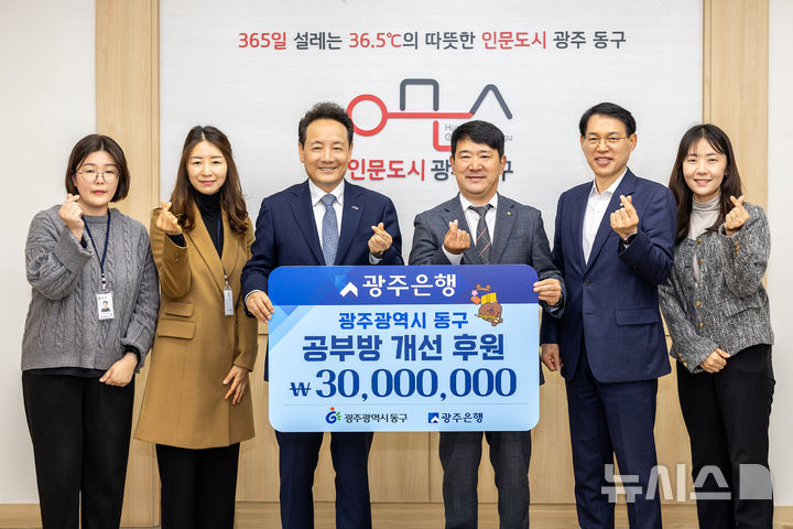 광주은행은 25일 광주 동구청에서 지역아동센터 환경 개선을 위한 '희망이 꽃피는 공부방' 사업 후원금 3000만원을 기탁했다. (사진=광주은행 제공) photo@newsis.com *재판매 및 DB 금지