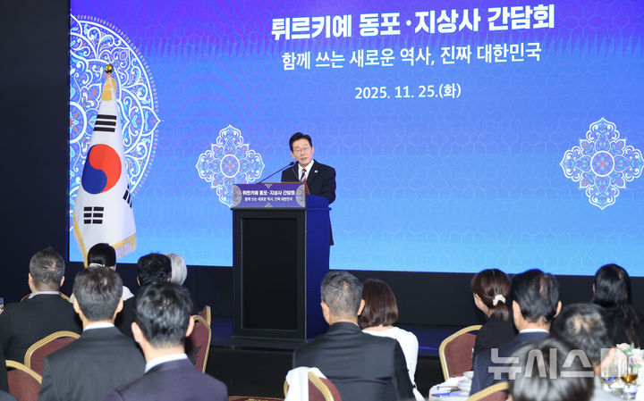 [앙카라=뉴시스] 최동준 기자 = 튀르키예를 국빈 방문 중인 이재명 대통령이 25일(현지 시간) 앙카라 한 호텔에서 열린 동포·지상사 대표 오찬 간담회에서 인사말을 하고 있다. 2025.11.25. photocdj@newsis.com