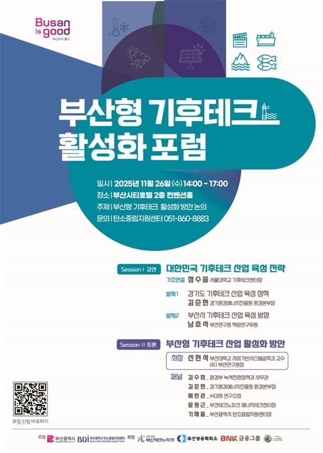 [부산=뉴시스] '부산형 기후테크 활성화 포럼'포스터(사진=부산시 제공) 2025.11.26. photo@newsis.com *재판매 및 DB 금지