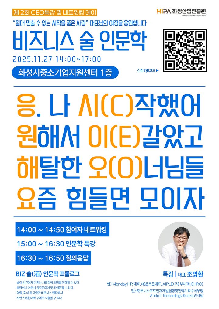 [화성=뉴시스]화성산업진흥원 '제2회 CEO 아카데미 특강 및 네트워킹 데이' 디지털 홍보자료.(사진=화성산업진흥원 제공)2025.11.26.photo@newsis.com *재판매 및 DB 금지