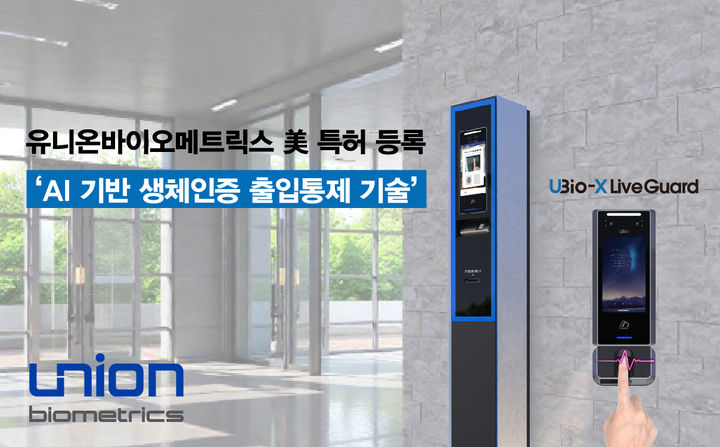 유니온바이오메트릭스, AI 기반 생체인증 출입통제 기술...미 특허 등록 - 뉴스 썸네일 이미지