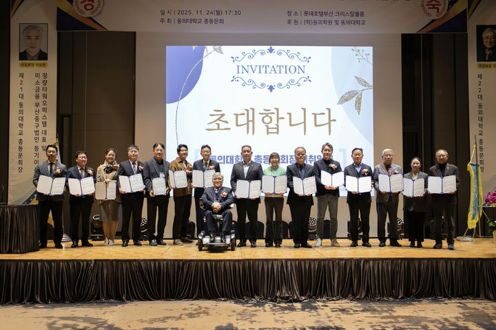 [부산=뉴시스] 동의대학교 총동문회는 지난 24일 롯데호텔부산 크리스탈볼룸에서 정기총회 및 회장 이·취임식을 개최했다고 26일 밝혔다. (사진=동의대 제공) 2025.11.26. photo@newsis.com *재판매 및 DB 금지