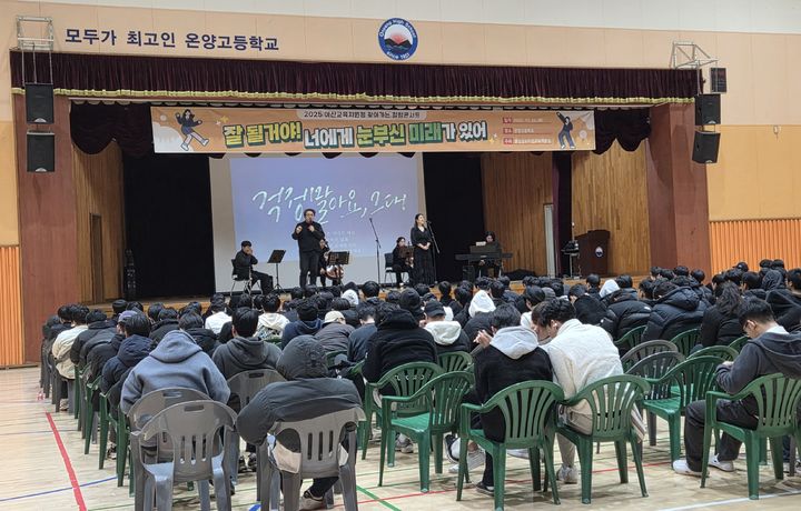 [아산=뉴시스] 아산 온양고등학교에서 진행됐던 힐링 콘서트 모습. (사진=아산교육지원청 제공) 2025.11.26 photo@newsis.com *재판매 및 DB 금지