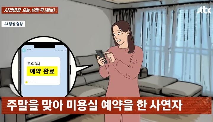 [뉴시스] 지난 24일 한 미용실에서 예약 시간을 일방적으로 앞당겨 놓고 손님이 항의하자 화를 냈다는 사연이 JTBC '사건반장'에 공개됐다. (사진=JTBC 사건반장 캡처) *재판매 및 DB 금지