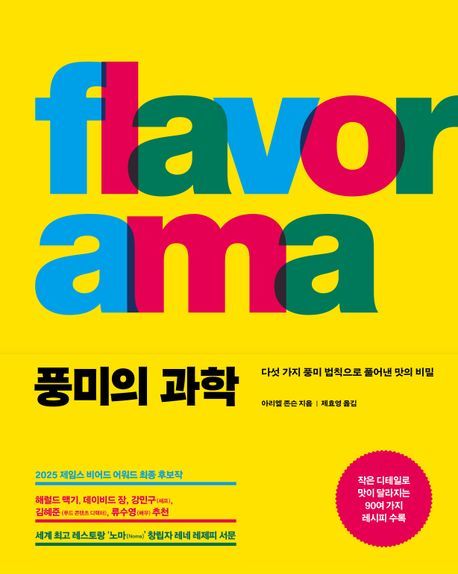 [서울=뉴시스] 풍미의 과학 (사진=푸른숲 제공) 2025.11.26 photo@newsis.com *재판매 및 DB 금지