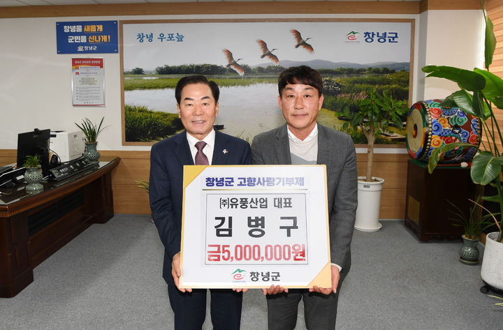 [창녕=뉴시스] 성낙인(왼쪽) 경남 창녕군수와 김병구 유풍산업 대표가 기탁식을 진행하며 기념촬영을 하고 있다. (사진=창녕군 제공) 2025.11.26. photo@newsis.com *재판매 및 DB 금지