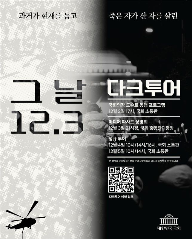 [서울=뉴시스] 국회사무처는 26일 다음달 3일부터 5일까지 '그 날 12.3 다크투어'를 개최한다고 밝혔다. (사진=다크투어 포스터, 국회사무처 제공) 2025.11.26. photo@newsis.com *재판매 및 DB 금지