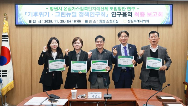 [창원=뉴시스] 경남 창원시의회 기후위기·그린뉴딜 정책연구회가 25일 연구용역 최종 보고회를 갖고 있다. (사진=창원시의회 제공). 2025.11.26. photo@newsis.com *재판매 및 DB 금지