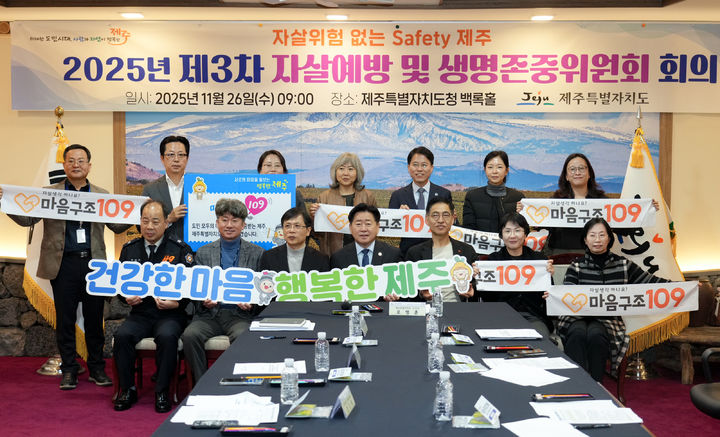 [제주=뉴시스] 26일 오전 제주시 연동 제주도청 백록홀에서 열린 도지사 직속 '2025년 제3차 자살 예방 및 생명존중위원회' 회의 참석자들이 기념 촬영을 하고 있다. (사진=제주도 제공) 2025.11.26. photo@newsis.com *재판매 및 DB 금지