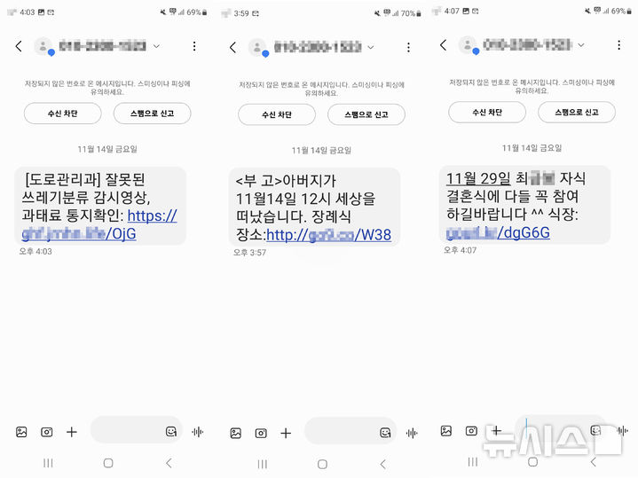 [서울=뉴시스] 스미싱 조직이 과태료 고지서 등인 것처럼 악성 앱 설치 링크를 적은 문자 메시지가 보이고 있다. 26일 서울경찰청 사이버수사과(사이버범죄수사1대)는 청첩장, 부고장, 과태료 고지서를 위장한 문자메시지로 120억원을 속여 뺏은 국내 최대 규모 스미싱 조직을 검거했다고 밝혔다. (사진=서울경찰청 사이버수사과 제공) 2025.11.26. photo@newsis.com
