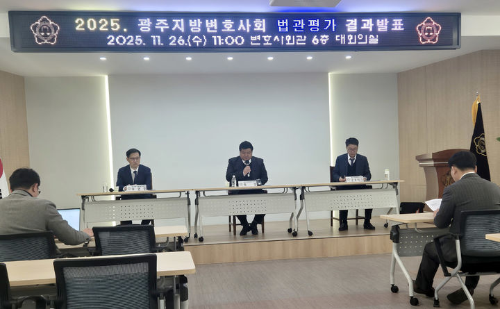 [광주=뉴시스] 변재훈 기자 = 광주지방변호사회가 26일 광주 동구 광주변회 대회의실에서 2025년도 법관 평가 결과 발표를 하고 있다. 2025.11.26. wisdom21@newsis.com *재판매 및 DB 금지