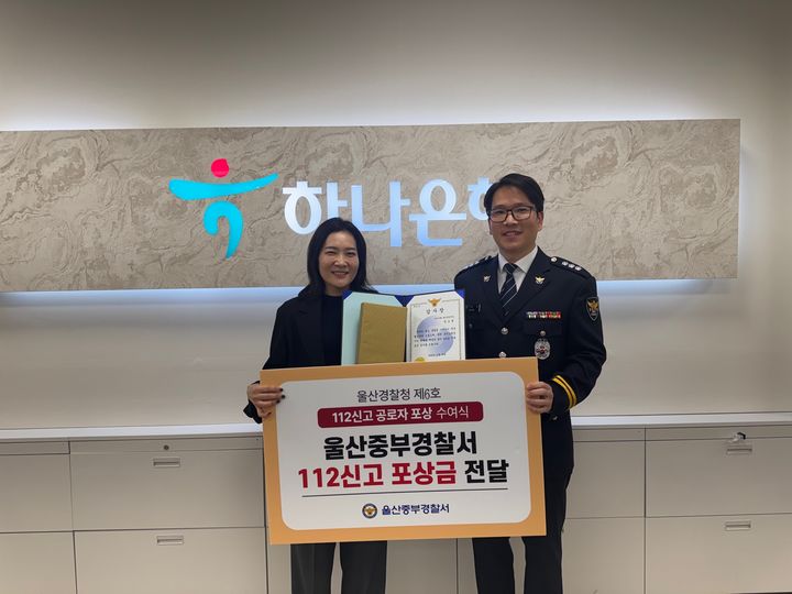 [울산=뉴시스] 구미현 기자 = 울산중부경찰서는 25일 하나은행 울산중앙지점에서 112신고 공로자인 은행 직원에게 감사장과 포상금을 전달했다고 26일 밝혔다. (사진=울산 중부서 제공) 2025.11.26. photo@newsis.com *재판매 및 DB 금지