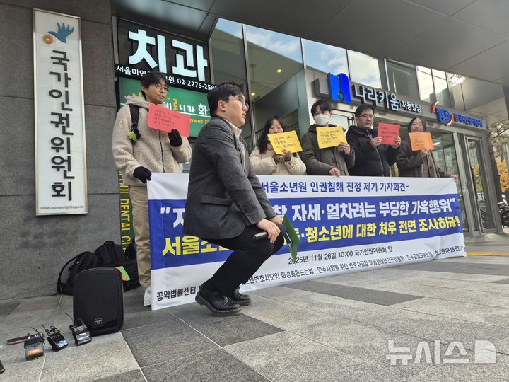 [서울=뉴시스] 이윤석 수습기자 = 임한결 법무법인 원곡 변호사가 26일 오전 서울 중구 국가인권위원회(인권위) 앞에서 기자회견을 열고 서울소년원에서 반복적으로 강요됐다는 '성찰 자세'를 시연하고 있다. 2025.11.26. leeys@newsis.com