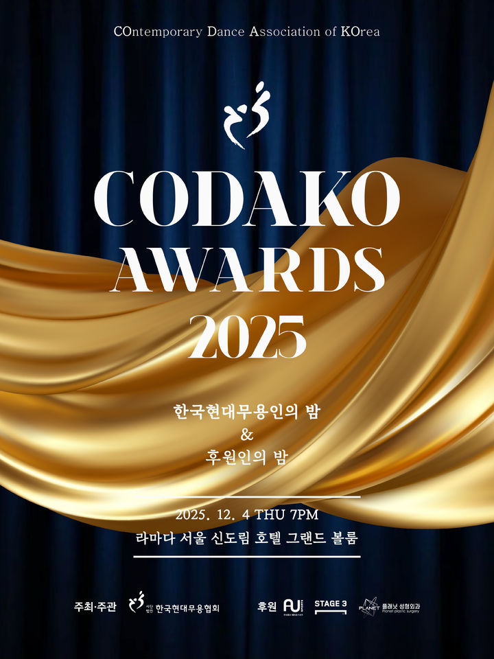 '2025 한국현대무용인의 밤 & 후원인의 밤' 포스터. (이미지=한국현대무용협회 제공) *재판매 및 DB 금지