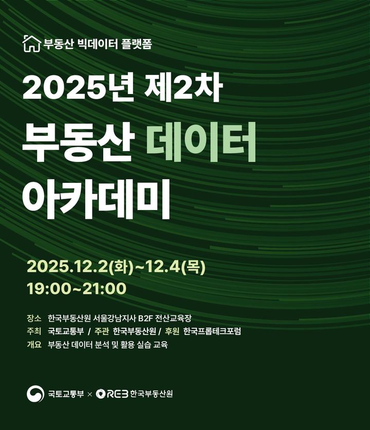 [서울=뉴시스] 2025년 제2차 부동산 데이터 아카데미 포스터. (사진=한국부동산원 제공) 2025.11.26. photo@newsis.com *재판매 및 DB 금지