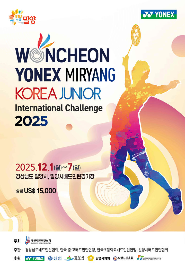[밀양=뉴시스] 원천 요넥스 밀양 코리아주니어 국제챌린지배드민턴선수권대회 포스터. (사진=밀양시 제공) 2025.11.26. photo@newsis.com *재판매 및 DB 금지