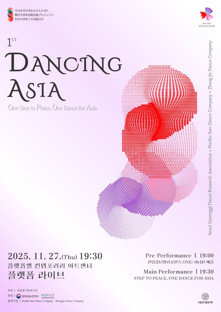 '1st 댄싱 아시아' 포스터. (이미지=전통예술기획사 위뜰 제공) *재판매 및 DB 금지