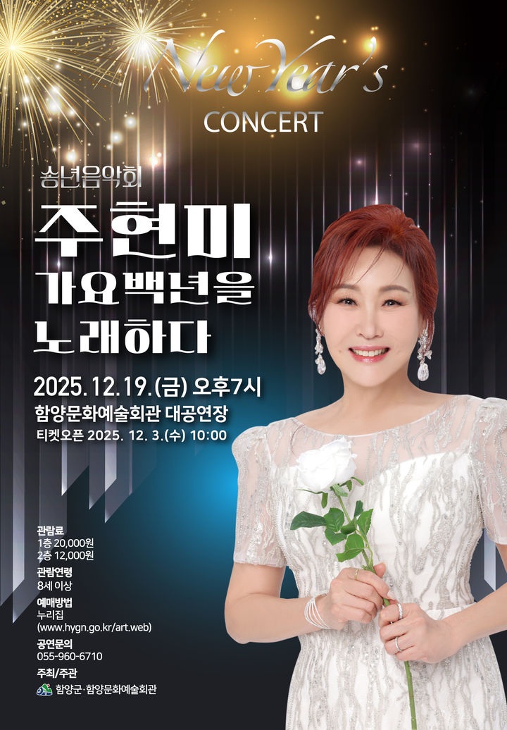 "주현미, 가요백년 노래"…내달 19일 함양군 송년음악회