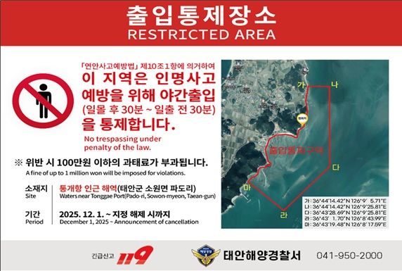 [태안=뉴시스] 태안해양경찰서가 오는 12월1일부터 야간출입통제구역으로 지정하는 통개항 주변에 세울 안내 표지판 내용. (사진=태안해양경찰서 제공) 2025.11.26. photo@newsis.com *재판매 및 DB 금지