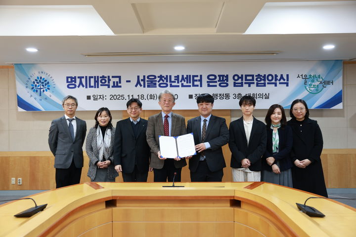 [서울=뉴시스] 명지대와 서울청년 은평 관계자들이 협약식에서 기념사진을 촬영하고 있다. (사진=명지대 제공) 2025.11.26. photo@newsis.com *재판매 및 DB 금지