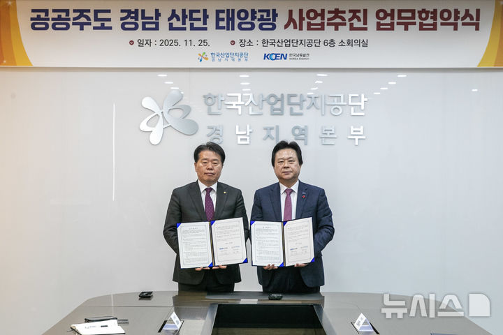 [세종=뉴시스]한국남동발전은 강기윤 남동발전 사장, 김은철 한국산업단지공단 경남지역본부장 등이 참석한 가운데 경남지역 산업단지 내 재생에너지 보급 촉진을 위한 '공공주도 산업단지 태양광 사업' 추진 업무협약(MOU)을 체결했다.(사진=남동발전 제공)