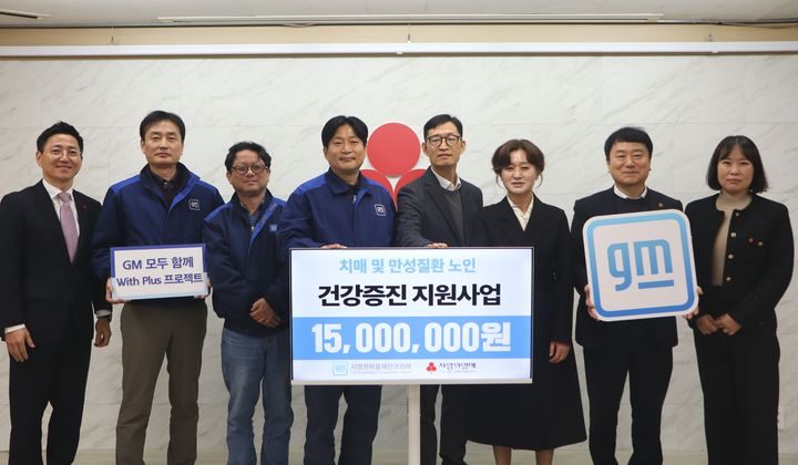 지엠한마음재단코리아, 노인건강증진 1500만원 지원 등[창원소식]