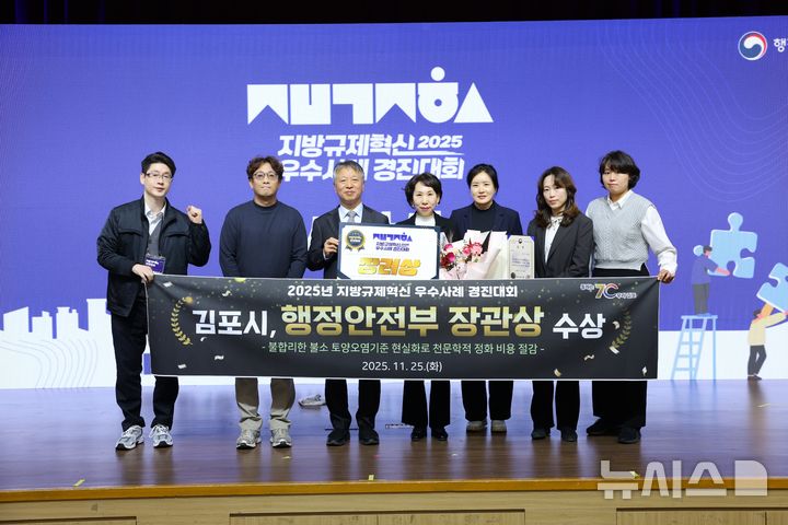 [김포=뉴시스]정일형 기자 = 김포시가 지난 25일 정부세종컨벤션센터에서 열린, 행정안전부가 주관한 ‘2025년 지방규제혁신 우수사례 경진대회’에서 장관상(장려)을 수상했다. (사진=김포시 제공)