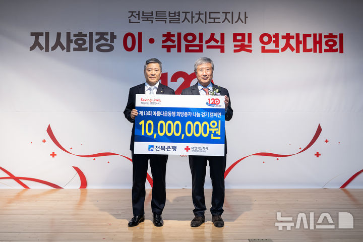 [전주=뉴시스]윤난슬 기자 = JB금융그룹 전북은행은 전주시 장동에 위치한 대한적십자사 전북특별자치도지사에서 '제13회 아름다운 동행 희망풍차 나눔 걷기 캠페인' 후원금 1000만원을 전달했다고 26일 밝혔다. (사진=전북은행 제공) 2025.11.26. photo@newsis.com