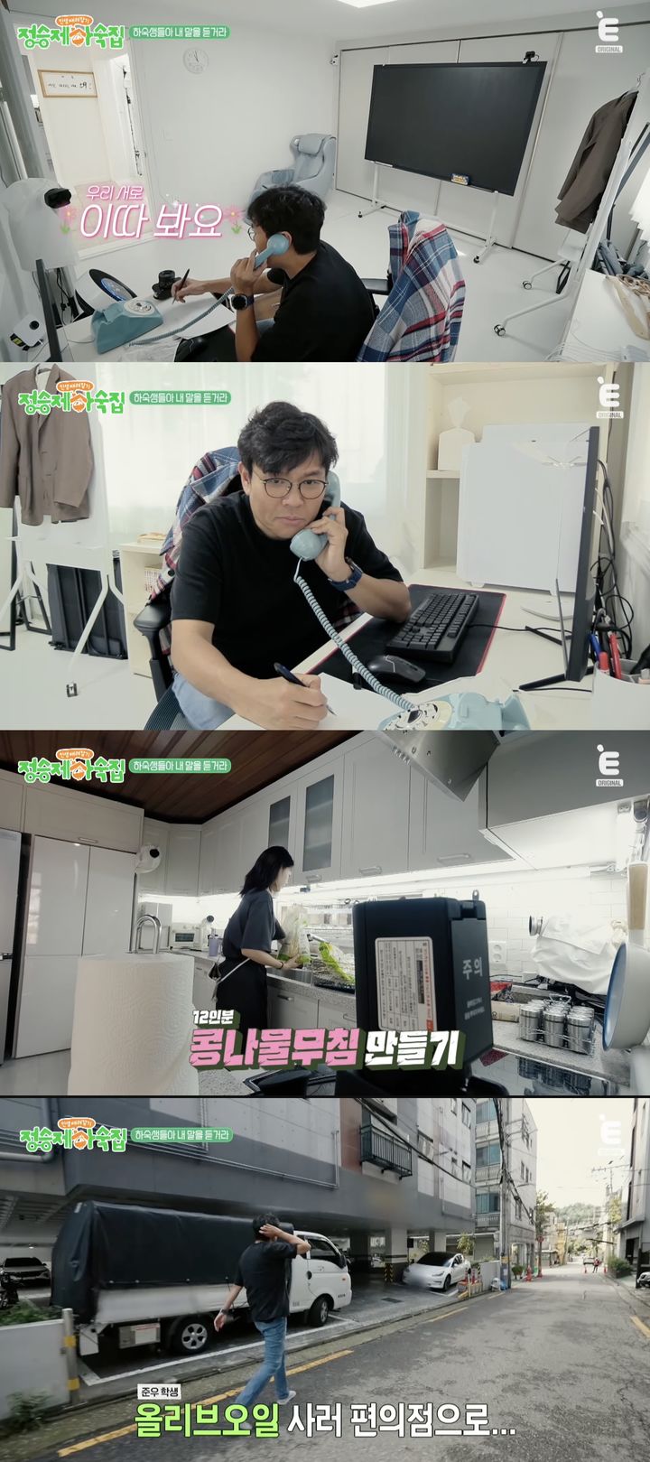 [서울=뉴시스] 26일 첫 방송하는 E채널 예능 프로그램 '정승제 하숙집'에선 하숙생 입주가 시작된다. (사진=E채널 '정승제 하숙집' 캡처) 2025.11.26. photo@newsis.com *재판매 및 DB 금지