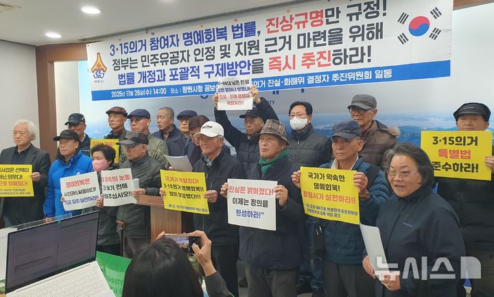 [창원=뉴시스] 강경국 기자 = 3·15의거 참여자들이 26일 경남 창원시청 프레스센터에서 3·15의거 참여자 명예회복과 민주유공자 인정을 촉구하는 기자회견을 갖고 있다. 2025.11.26. kgkang@newsis.com