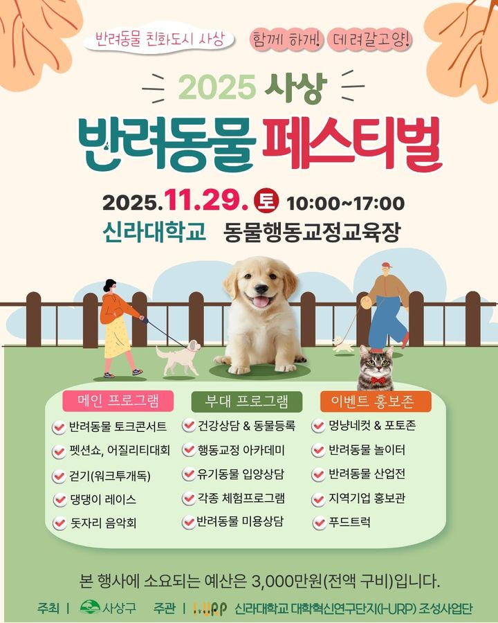 [부산=뉴시스] 오는 29일 개최되는 '2025 사상 반려동물 페스티벌' 공식 포스터. (사진=부산 사상구청 제공) 2025.11.26. photo@newsis.com *재판매 및 DB 금지