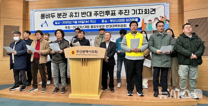 [부산=뉴시스]원동화 기자 = 부산 이기대난개발 퐁피두분관 반대대책위원회가 26일 부산시의회 브리핑룸에서 기자회견을 열고 프랑스 국립현대미술관 퐁피두센터 부산 분관 유치 문제를 주민투표에 부칠 것을 요구하고 나섰다. 2025.11.26. photo@newsis.com